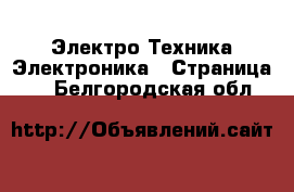 Электро-Техника Электроника - Страница 3 . Белгородская обл.